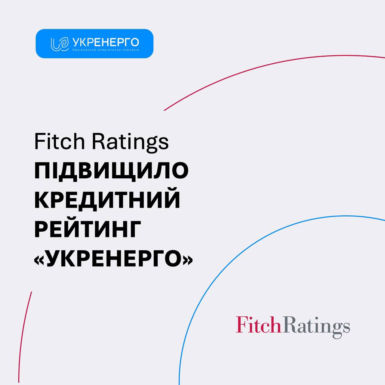 Fitch підвищив кредитний рейтинг Укренерго до CCC