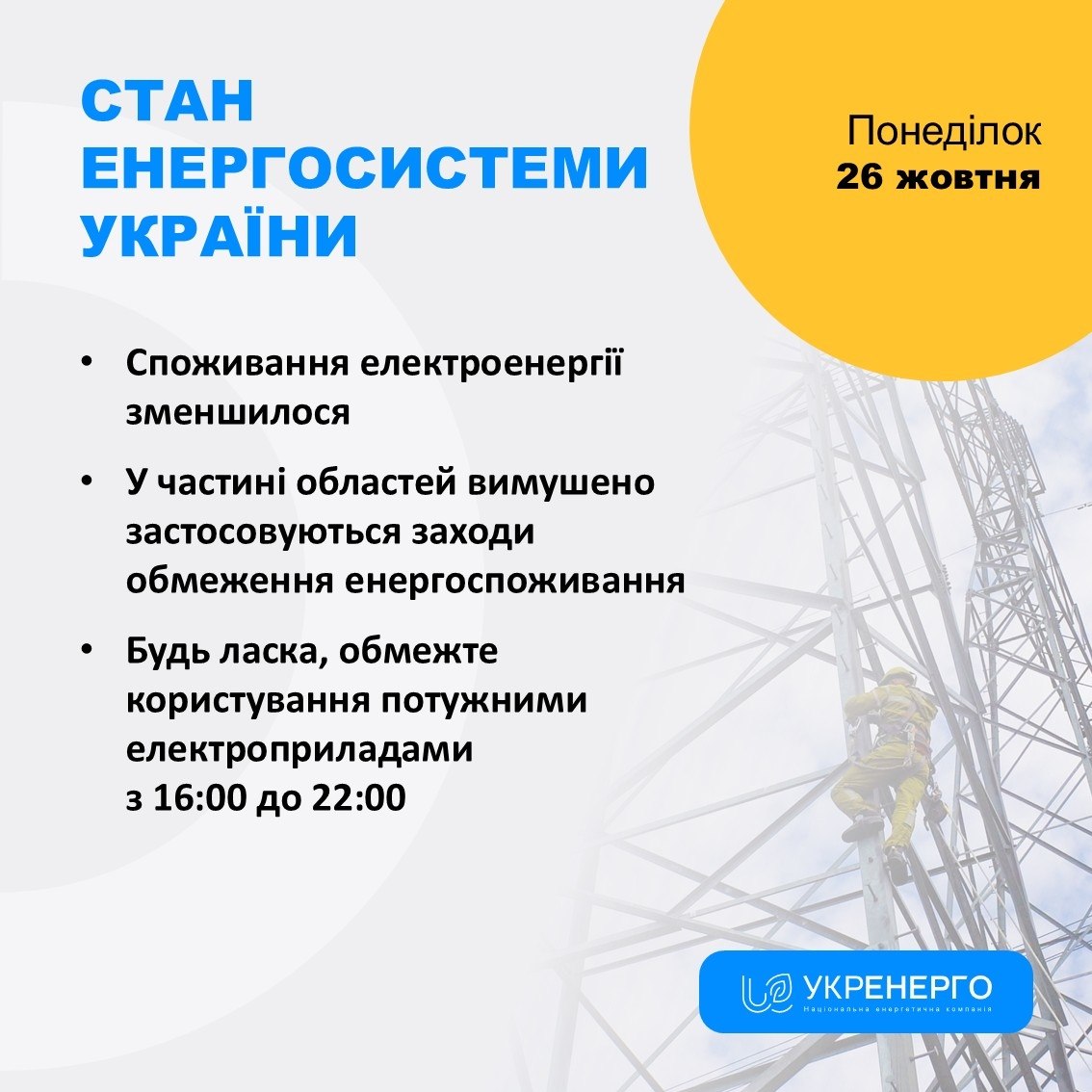 Зменшення споживання та обмеження з 16:00 до 22:00