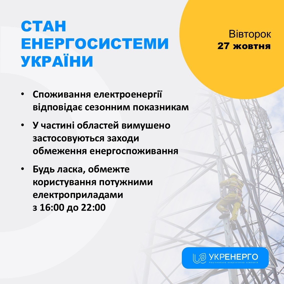 Заходи обмеження споживання електроенергії