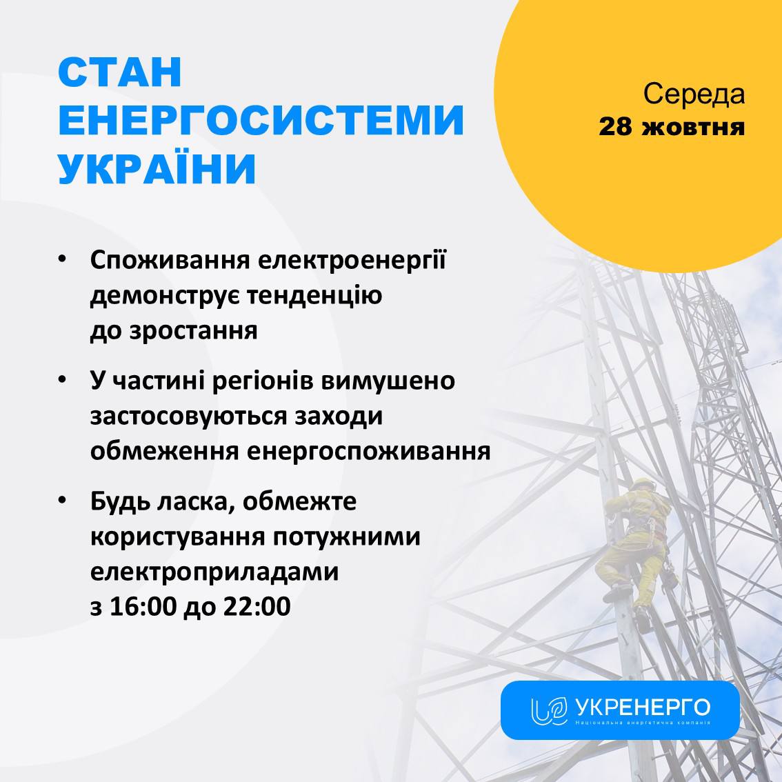 Обмеження енергоспоживання через зростання та атаки