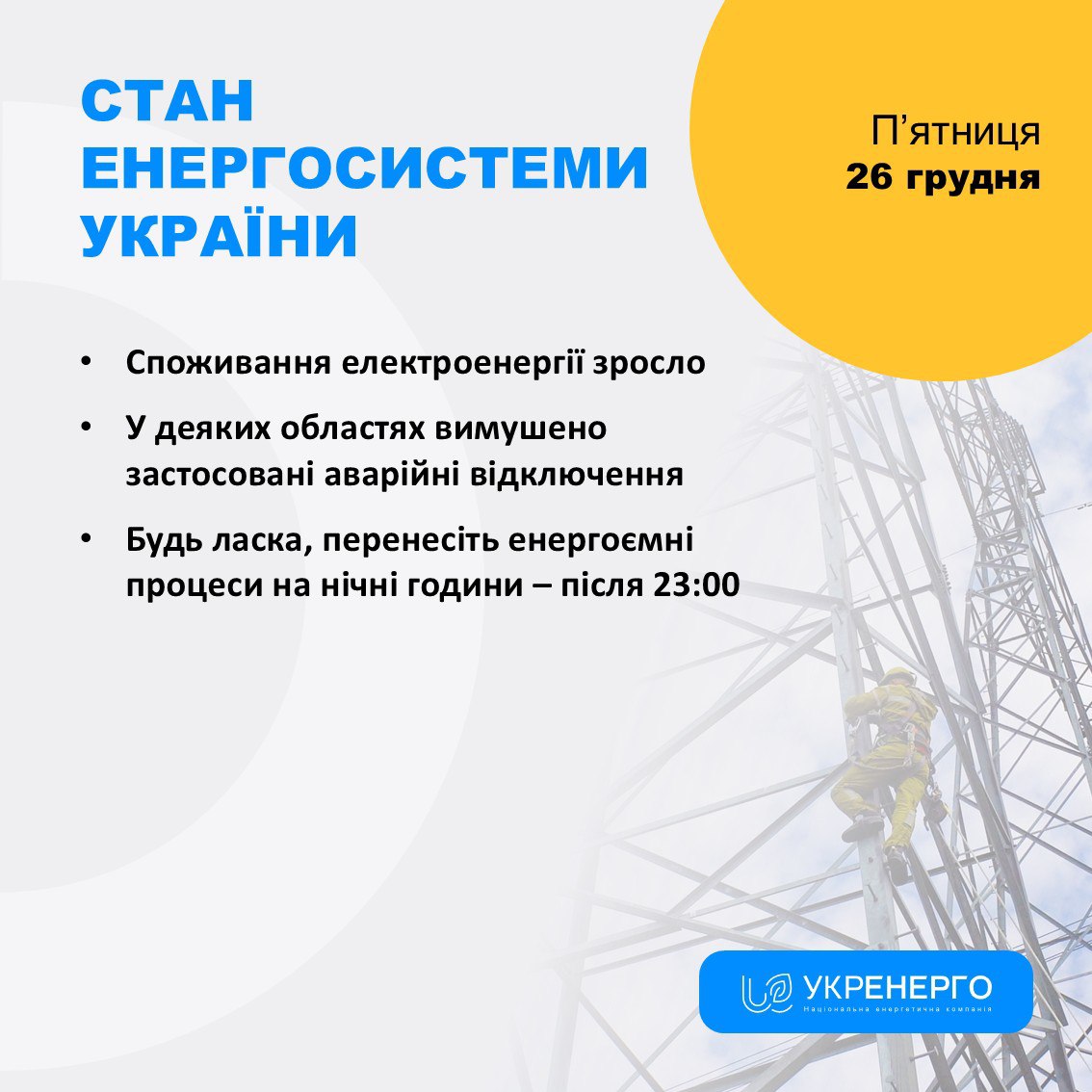 Зростання споживання та аварійні відключення
