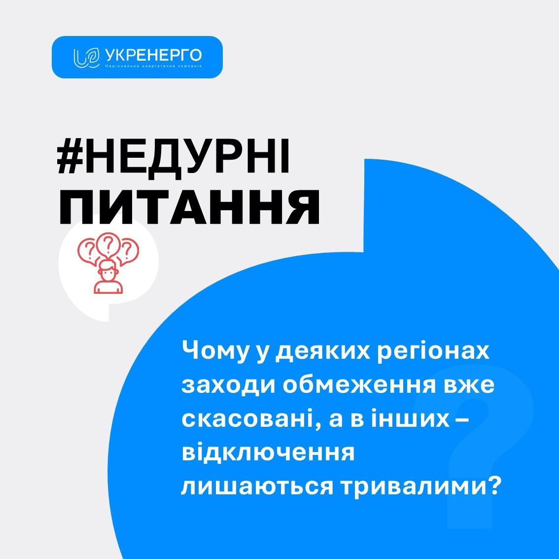Різна тривалість відключень у різних регіонах