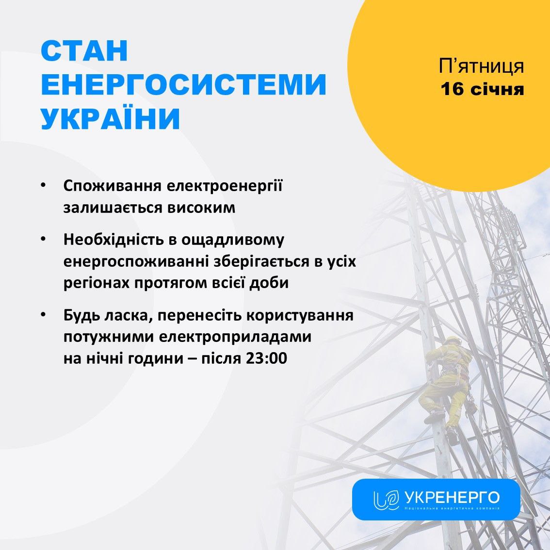 Високе споживання та аварійні відключення електроенергії