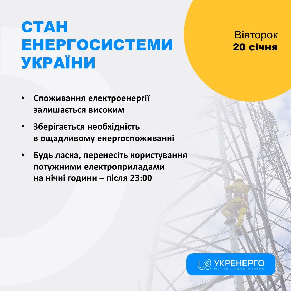 Високе споживання електроенергії та відключення