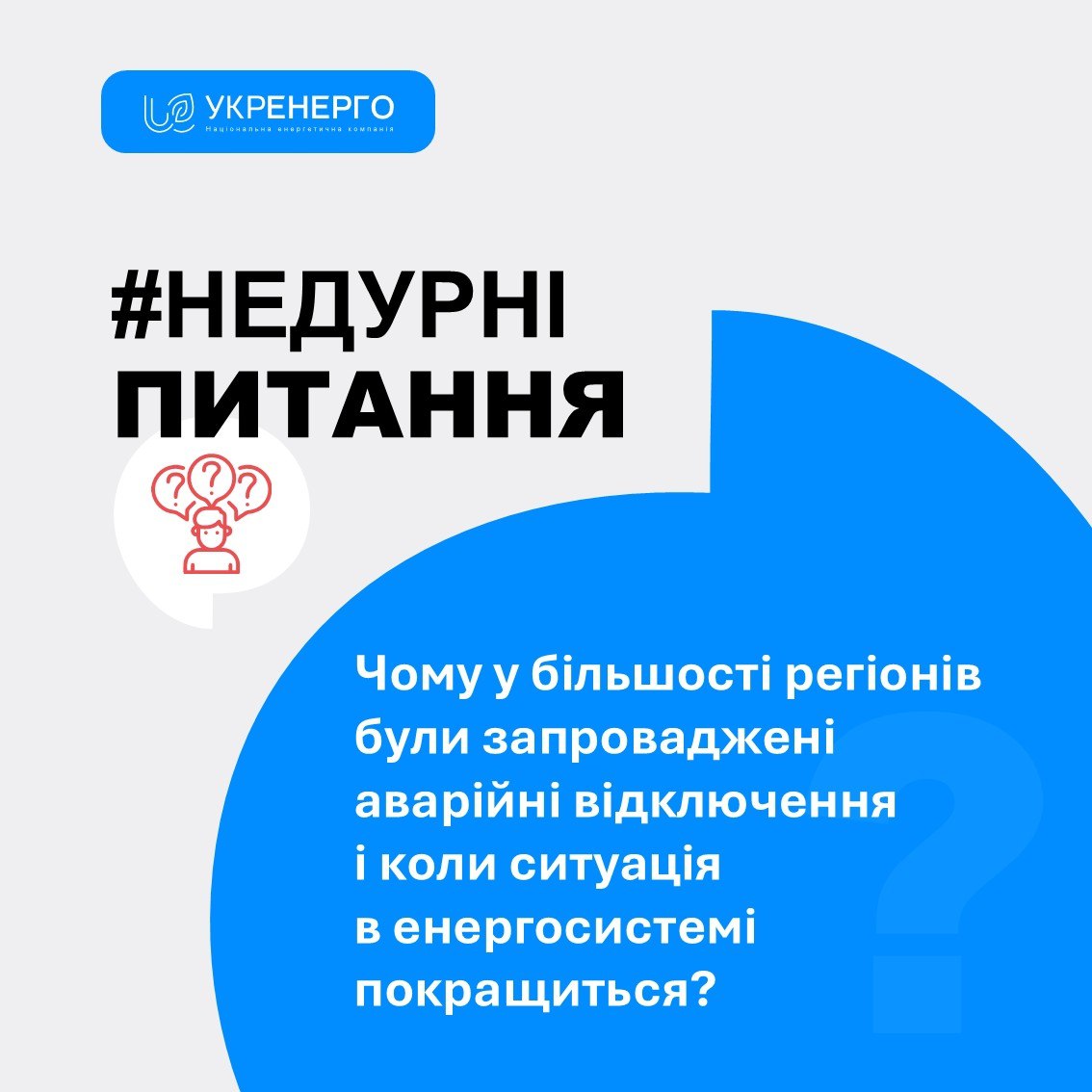 Аварійні відключення через ускладнення в енергосистемі