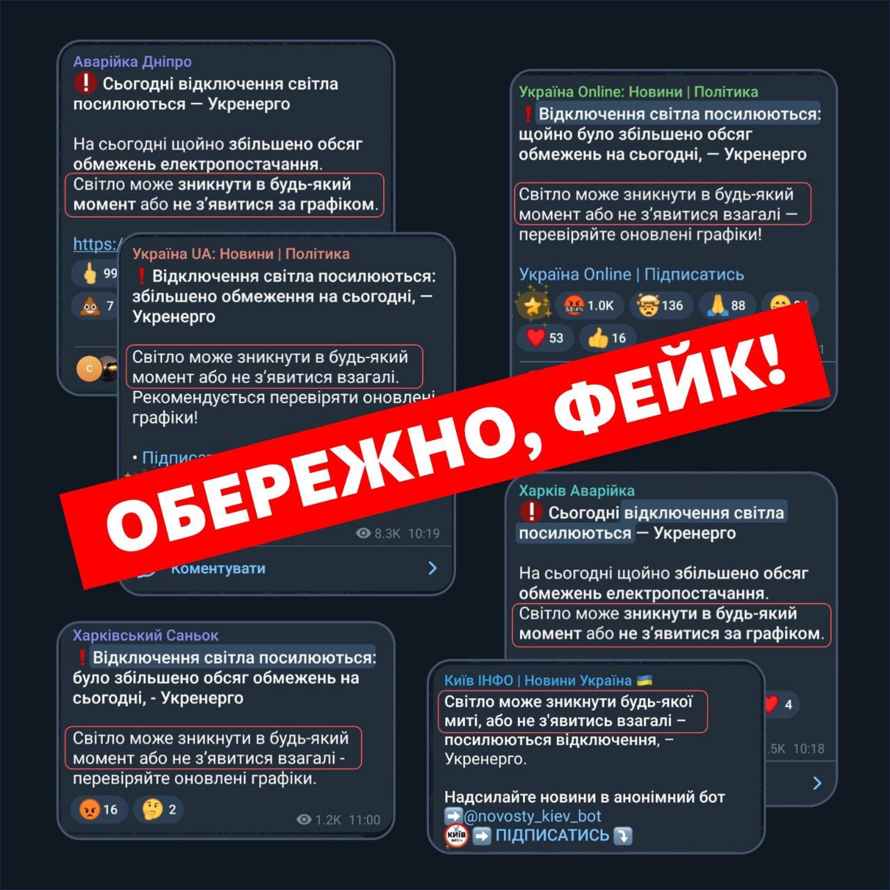 Обережно: фейки про відключення електроенергії