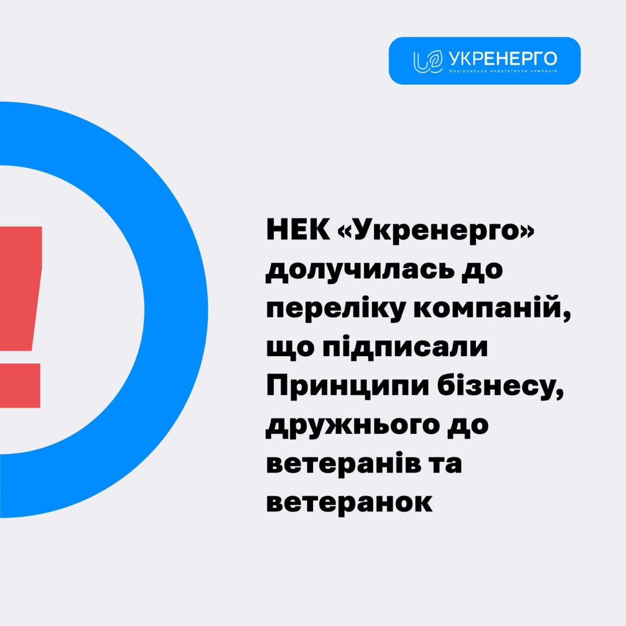 Укренерго приєдналася до Принципів бізнесу для ветеранів