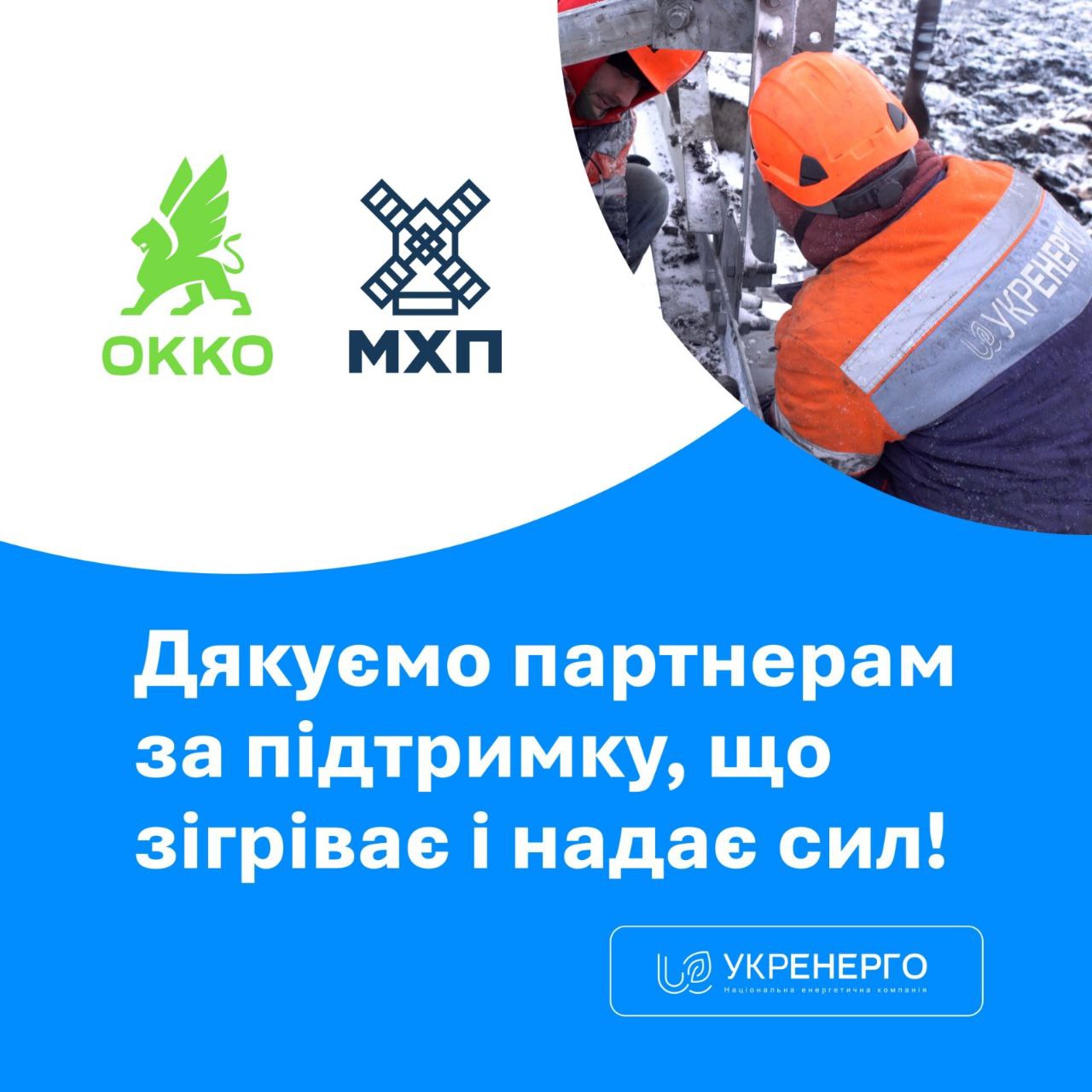 Підтримка енергетиків під час зимових ремонтних робіт