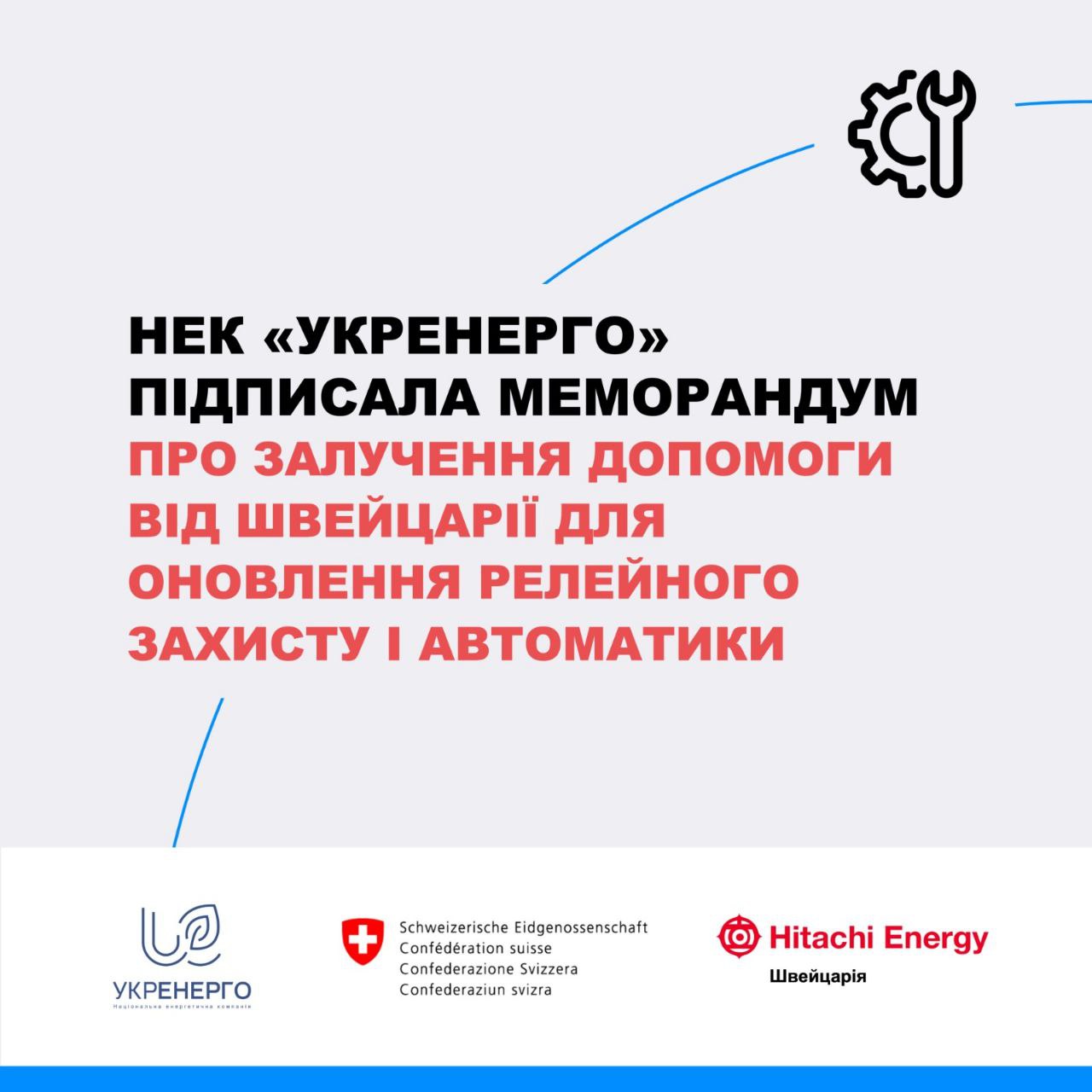 Меморандум для посилення надійності високовольтних мереж