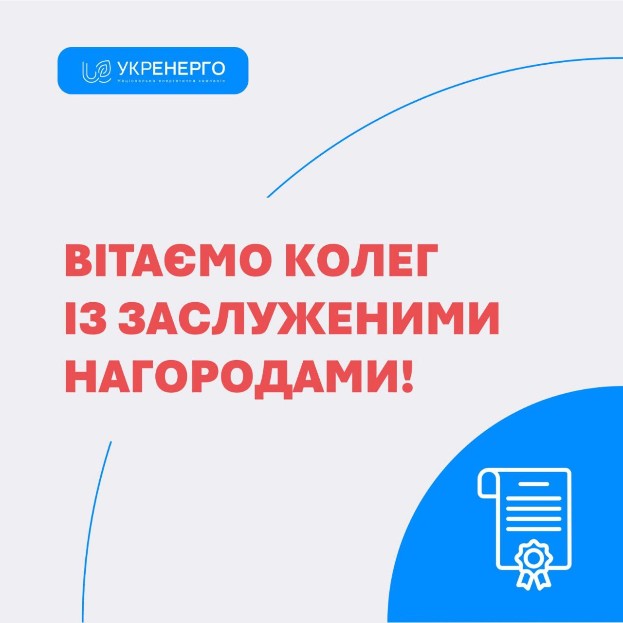 Президент нагородив працівників НЕК «Укренерго»