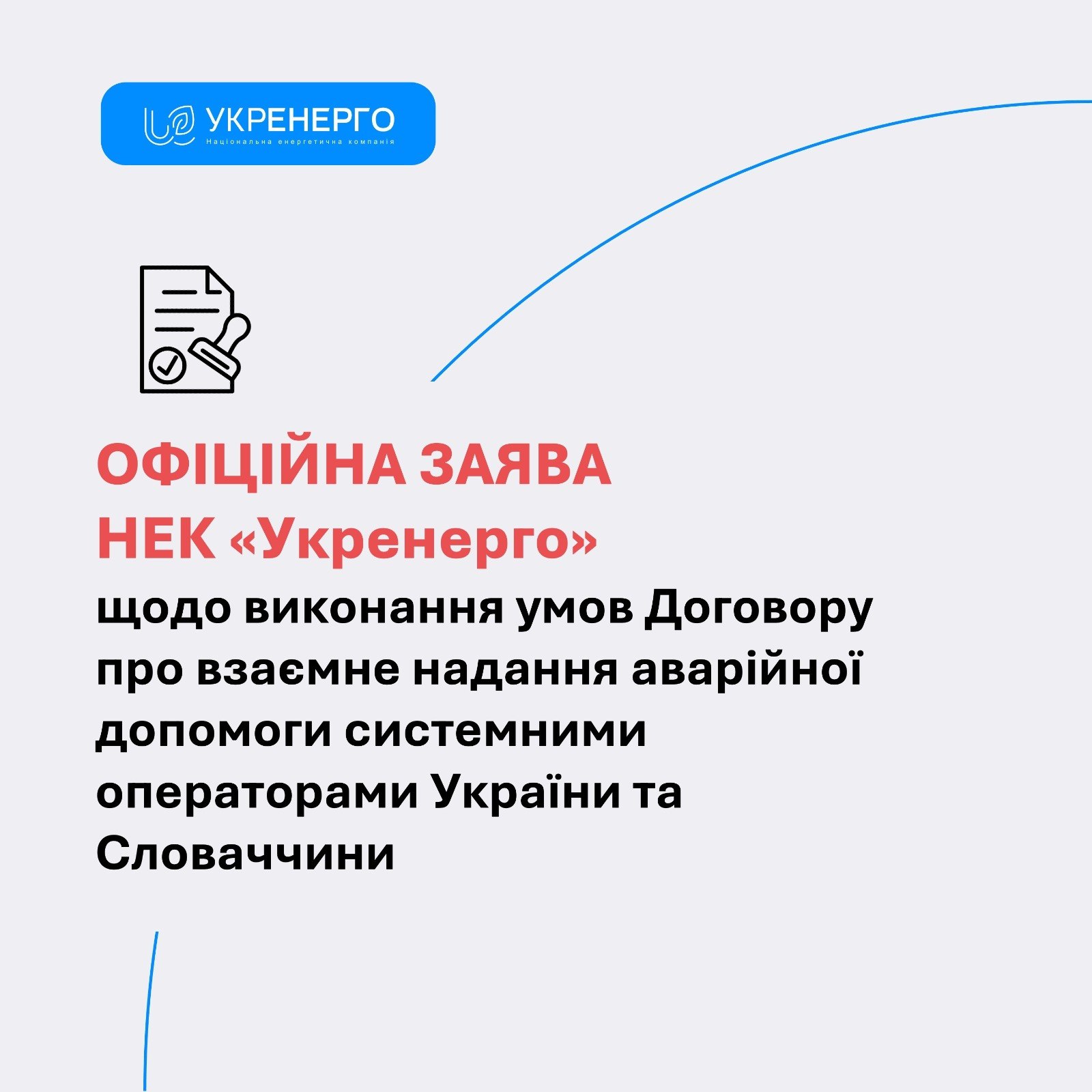 Аварійна допомога зі Словаччини не вплине на енергосистему