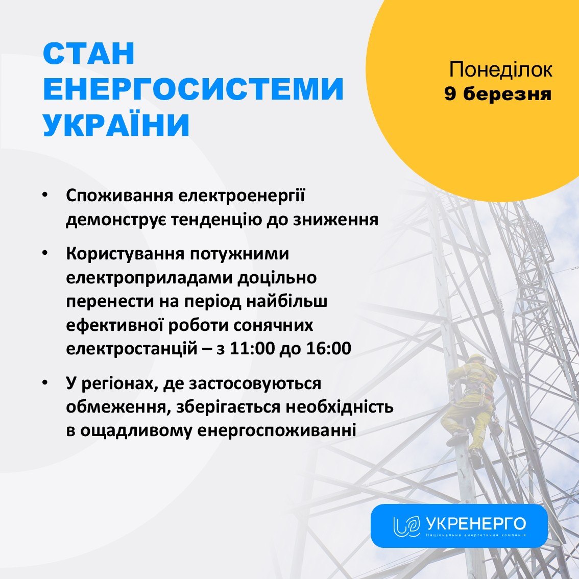 Зниження споживання та рекомендації з використання електроенергії