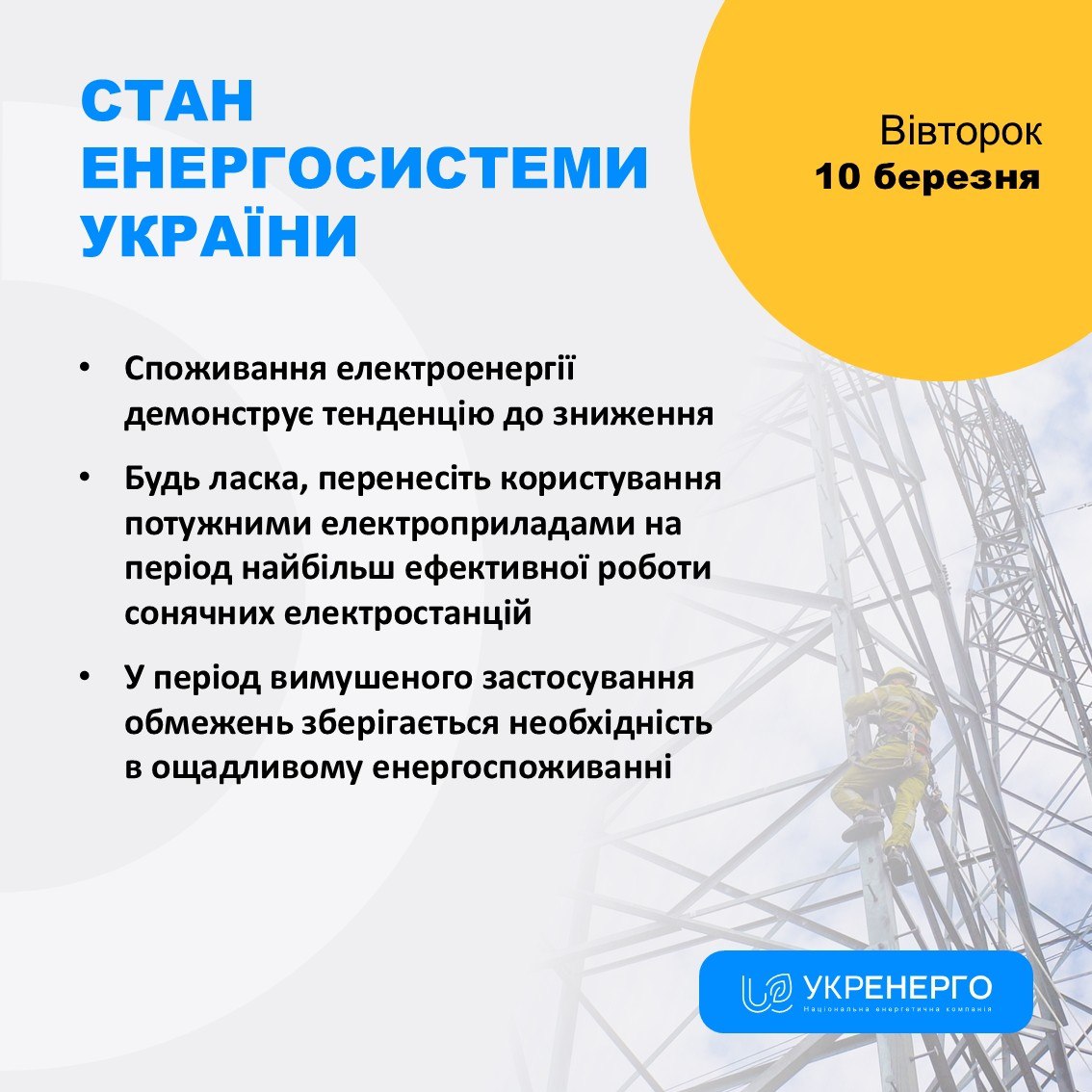 Зниження споживання та стан енергосистеми