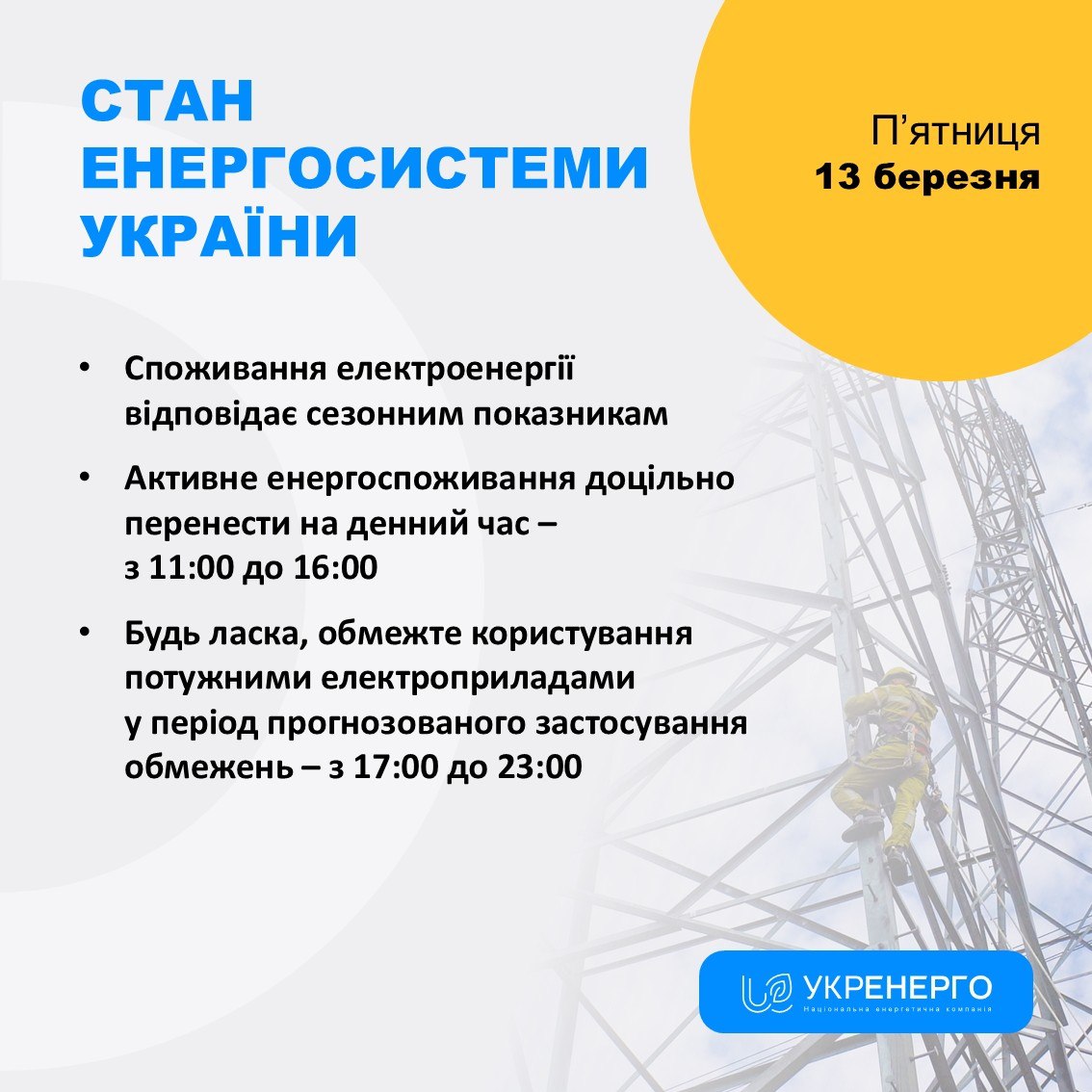 Режим споживання електроенергії та можливі відключення