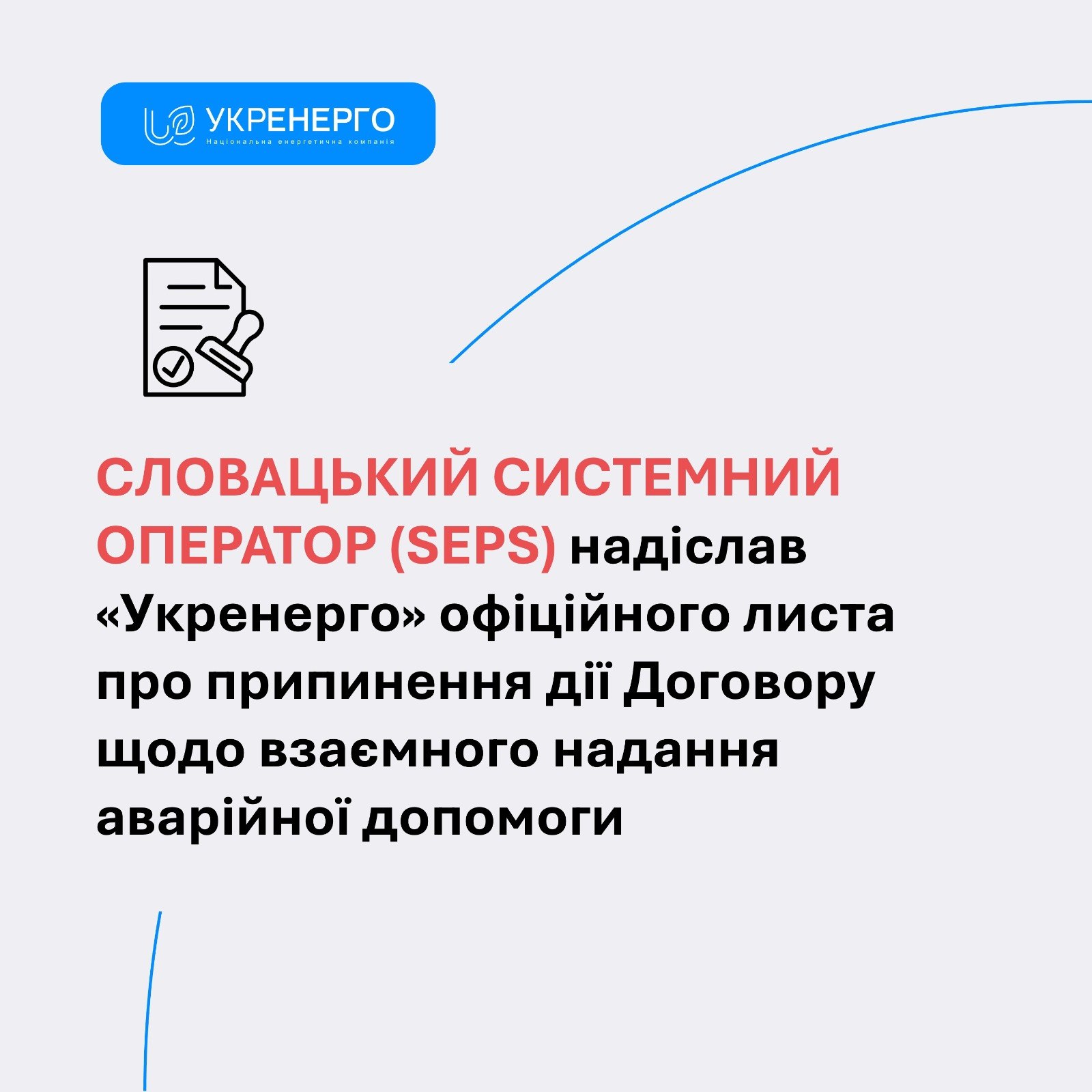 Припинення аварійної допомоги між системними операторами