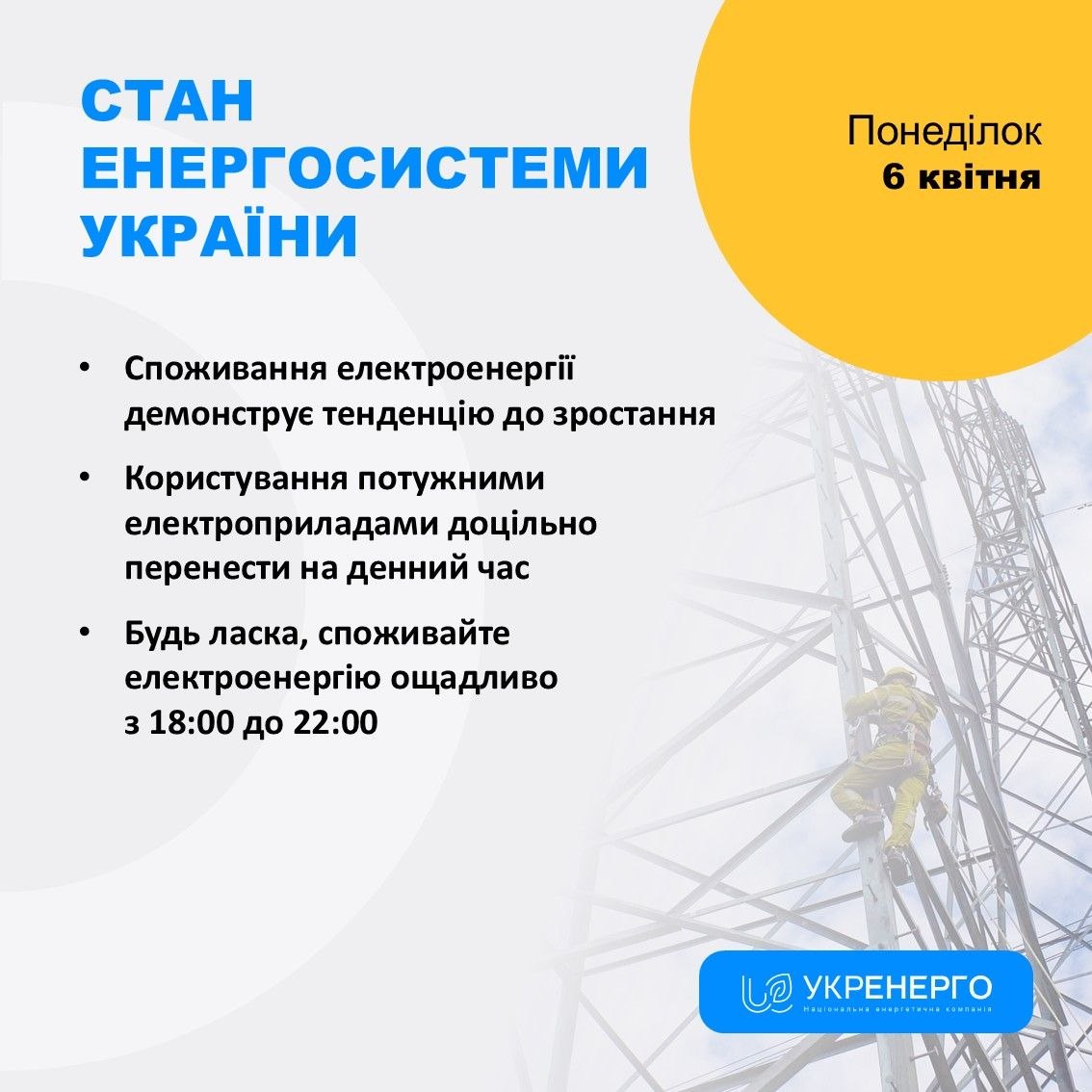 Стан енергосистеми: споживання зростає