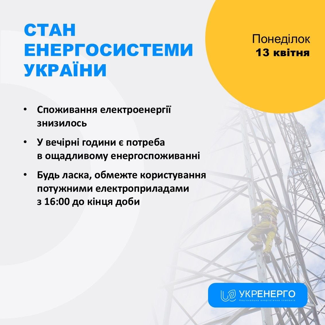 Стан енергосистеми: рекомендації щодо ощадливого споживання