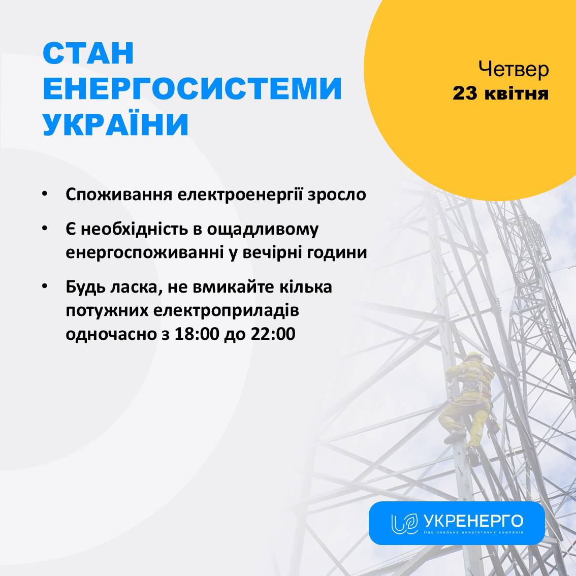 Зростання споживання та ощадливі години ввечері