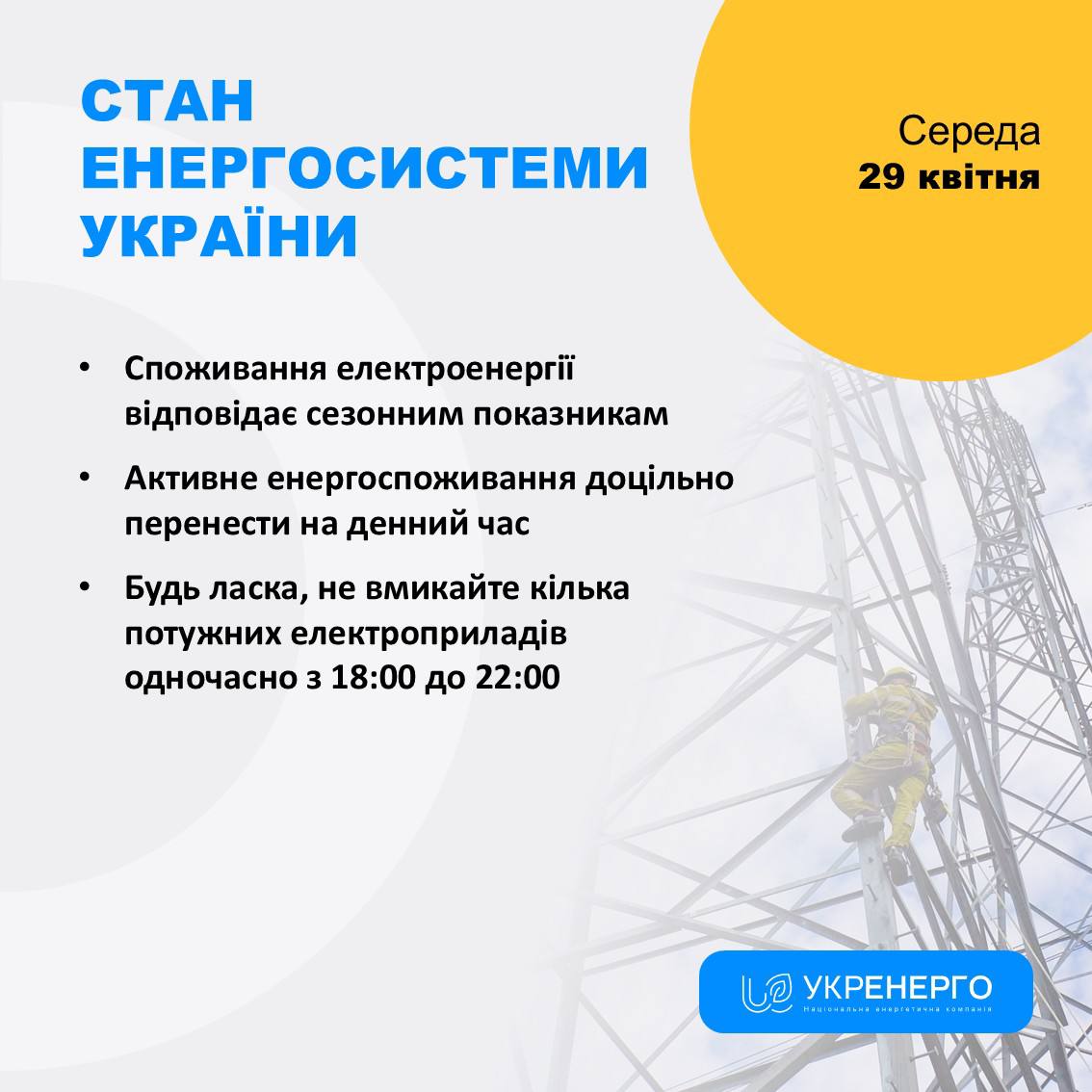 Стан енергосистеми та поради щодо електроспоживання