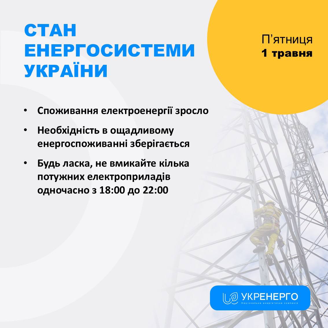 Споживання зросло: енергозбереження з 18:00 до 22:00