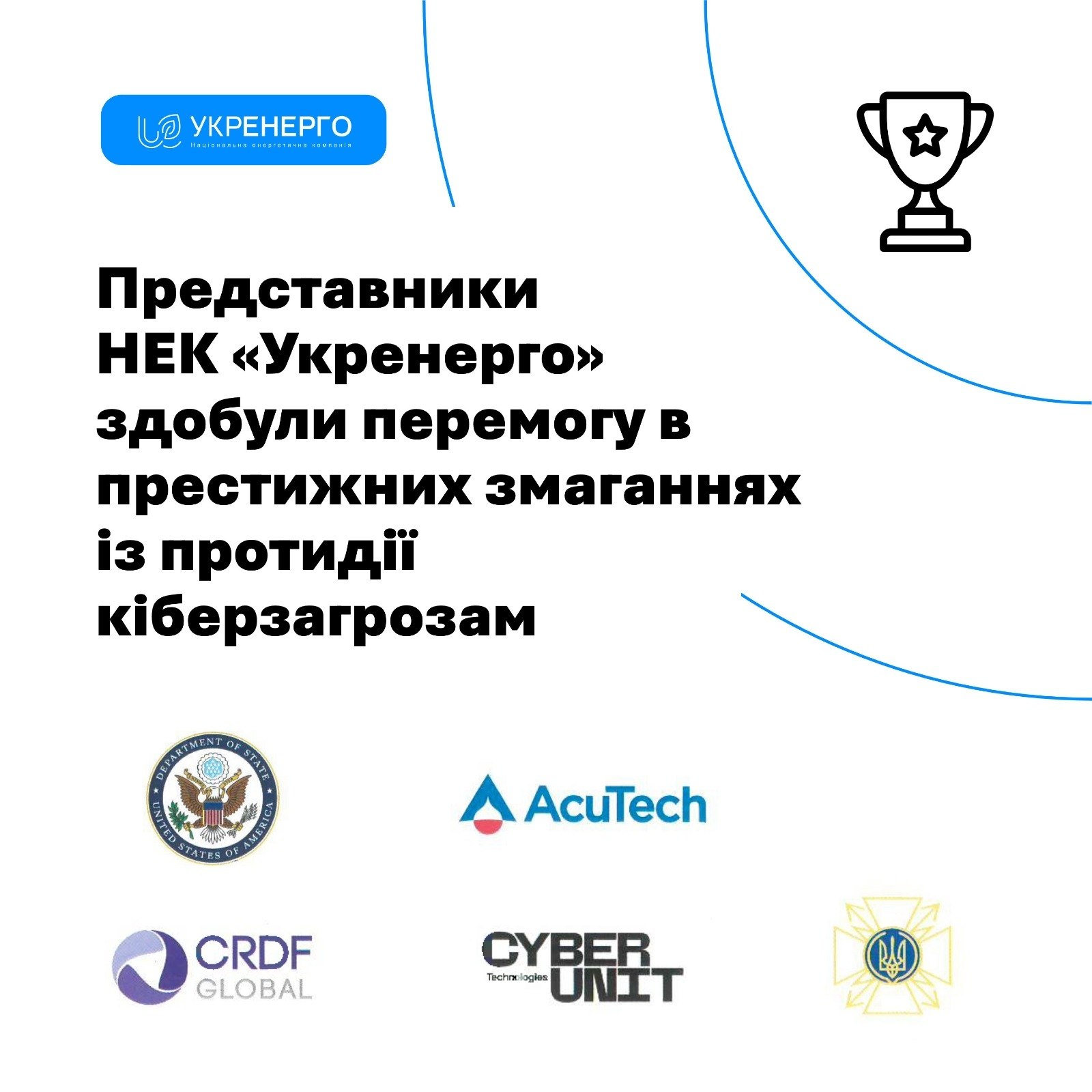 Кіберфахівці «Укренерго» перемогли в CTF
