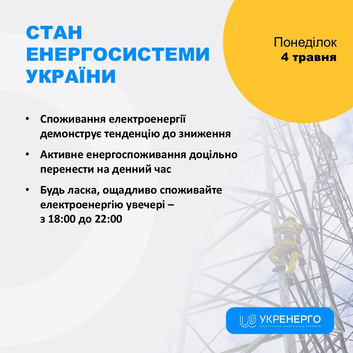 Стан енергосистеми: споживання знижується, економте ввечері