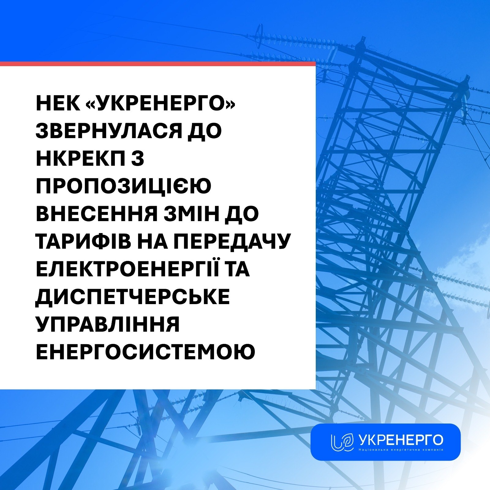 Укренерго звернулася щодо змін тарифів на 2026 рік