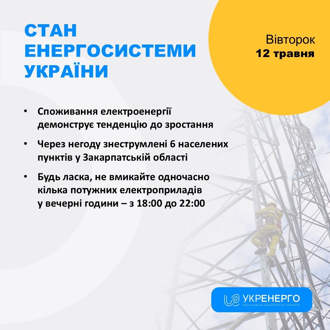 Зростання споживання: знеструмлення через негоду