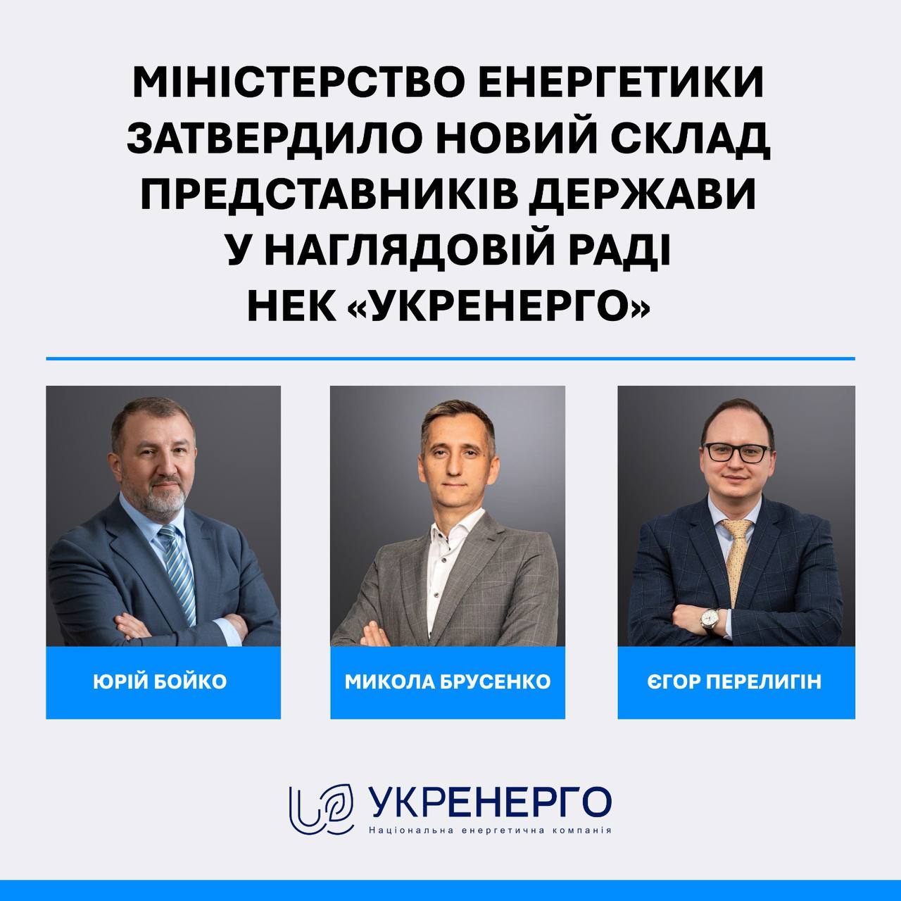 Міненерго затвердило склад представників держави «Укренерго»