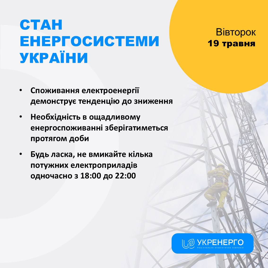 Зниження споживання та заклик не вмикати прилади