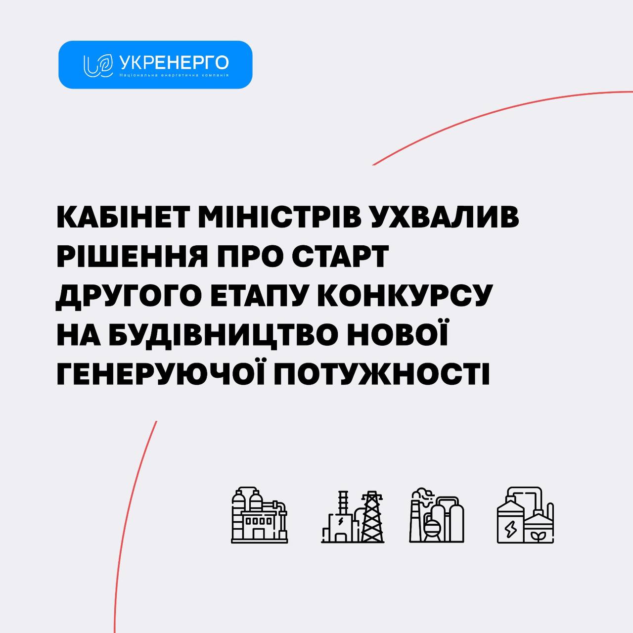 Старт другого етапу конкурсу на 1322 МВт генерації