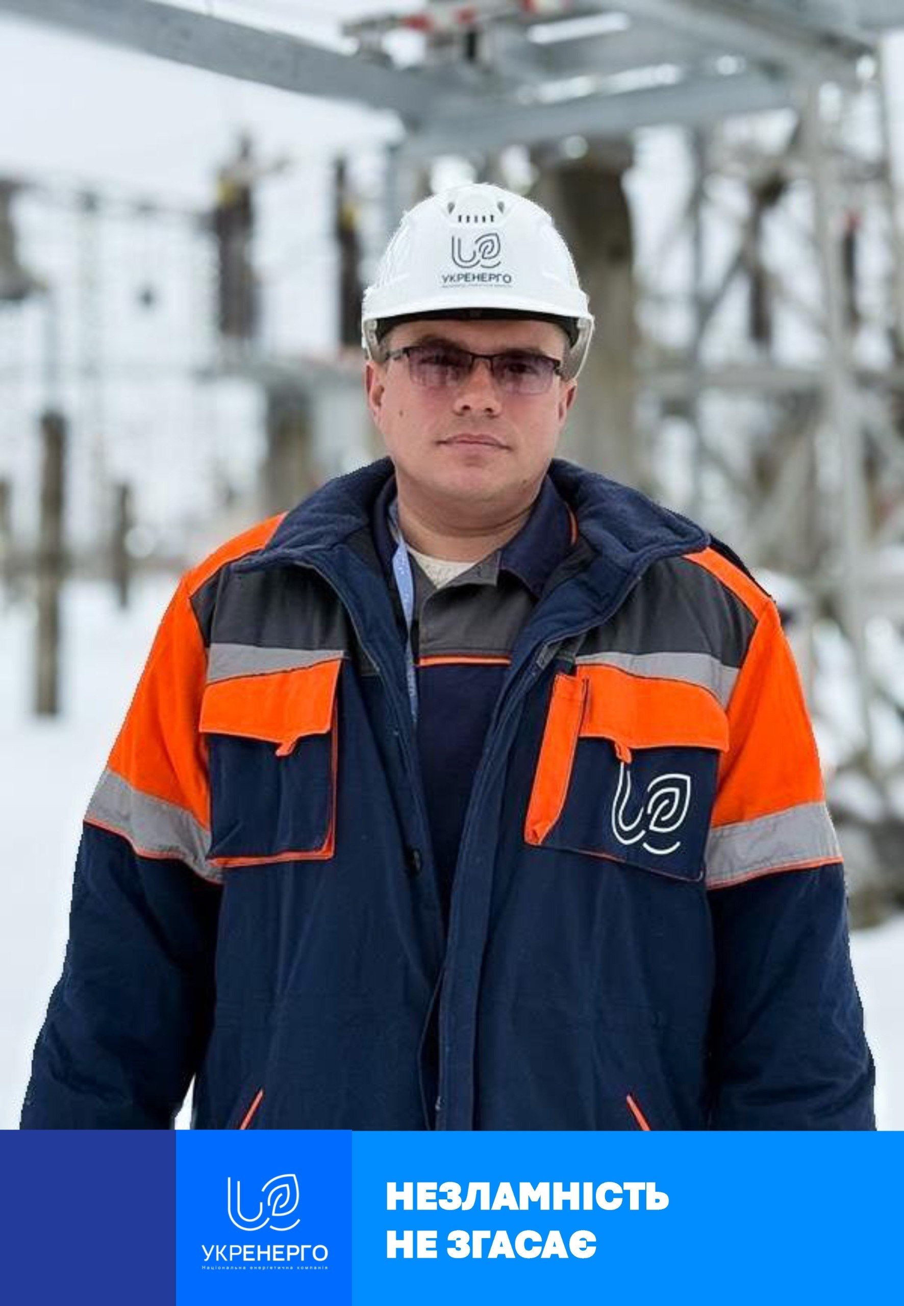 Начальник підстанції «Укренерго» Сергій: переможемо