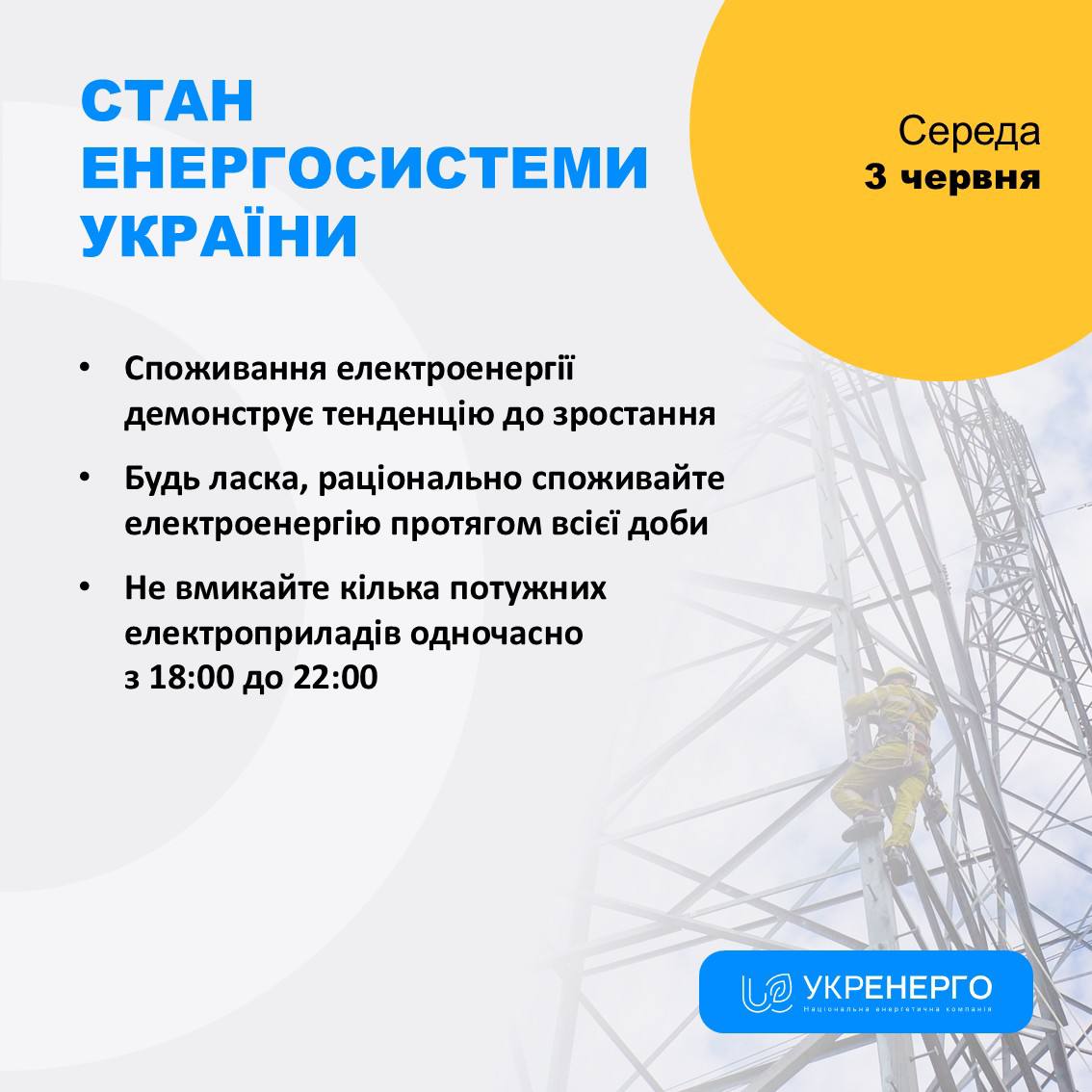 Зростання споживання: не вмикайте прилади 18:00–22:00