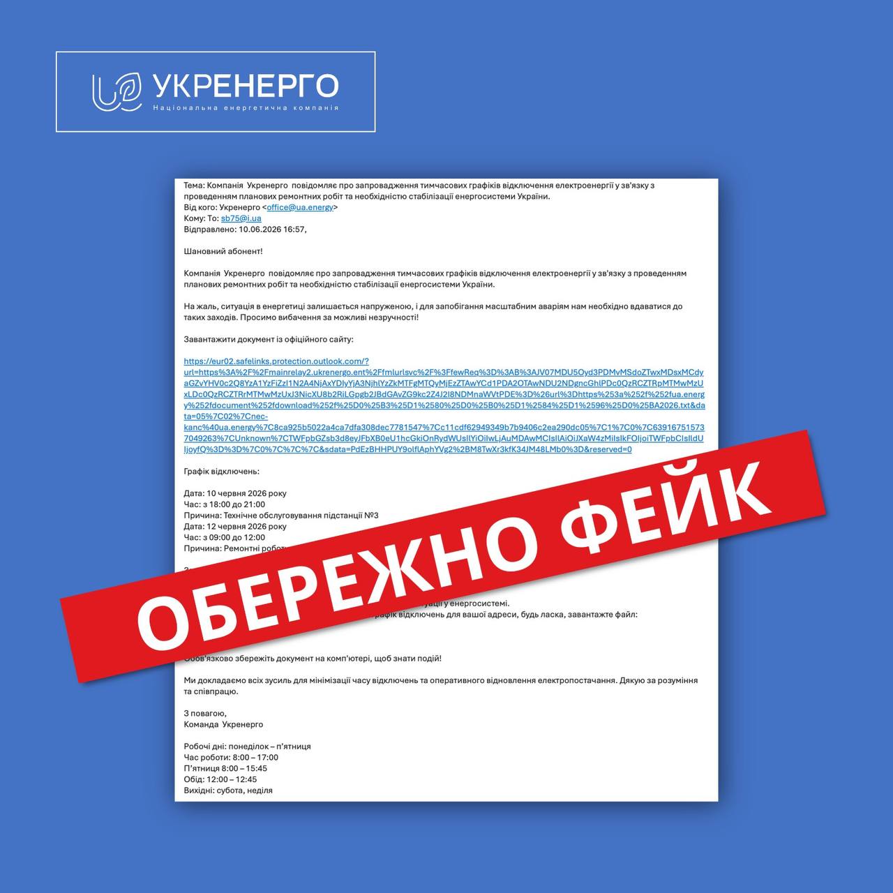 Обережно: фейкові листи від «Укренерго»