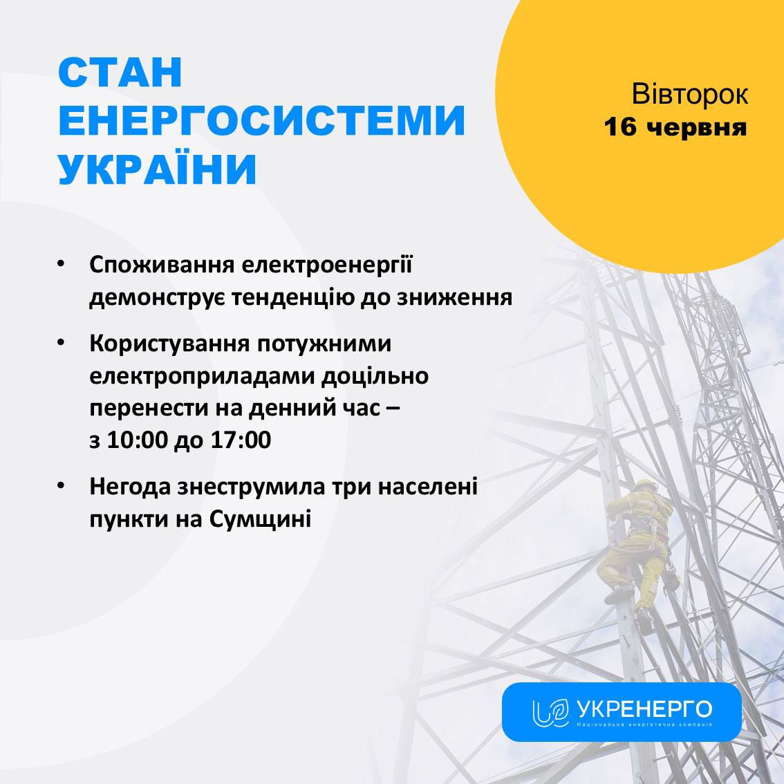 Тенденція зниження споживання та відключення