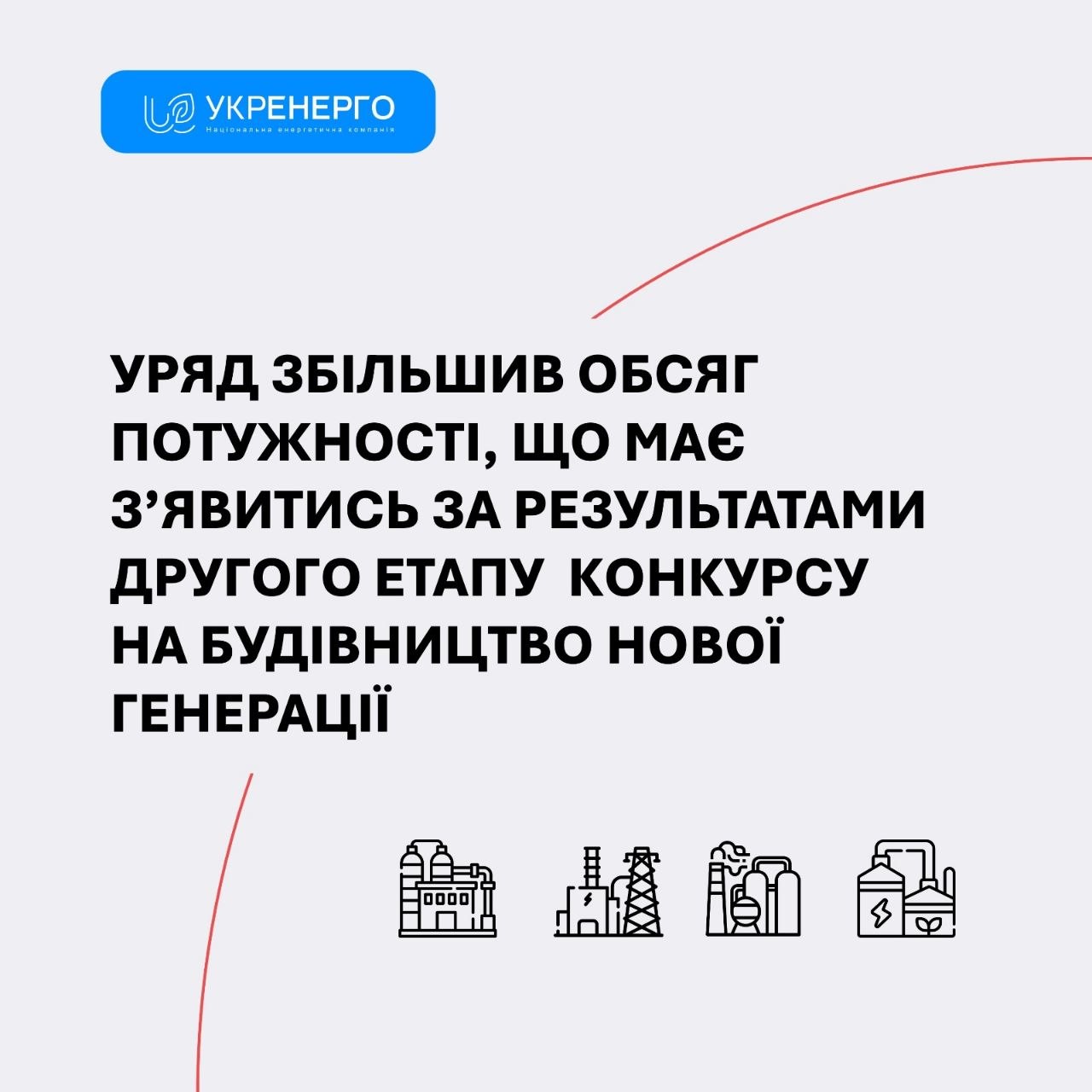 Кабмін змінив конкурс: 1505 МВт маневрової генерації