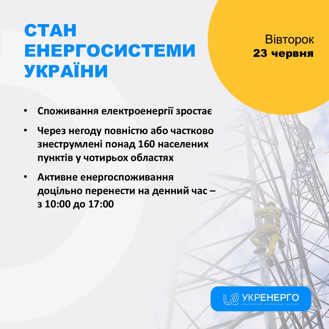Зростає споживання, понад 160 пунктів знеструмлені