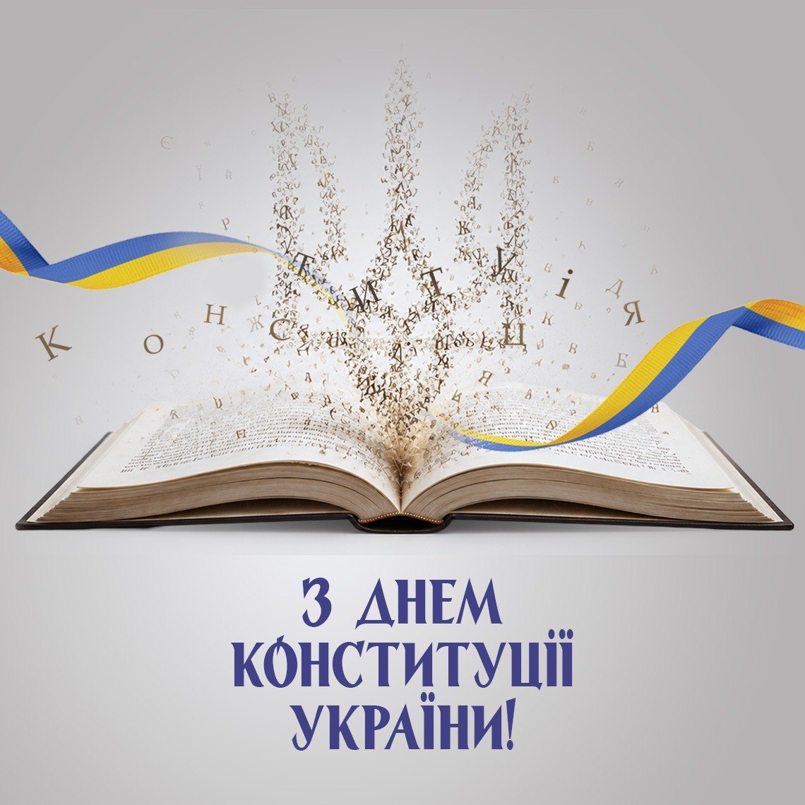 30-річчя Конституції України: шлях до чинності