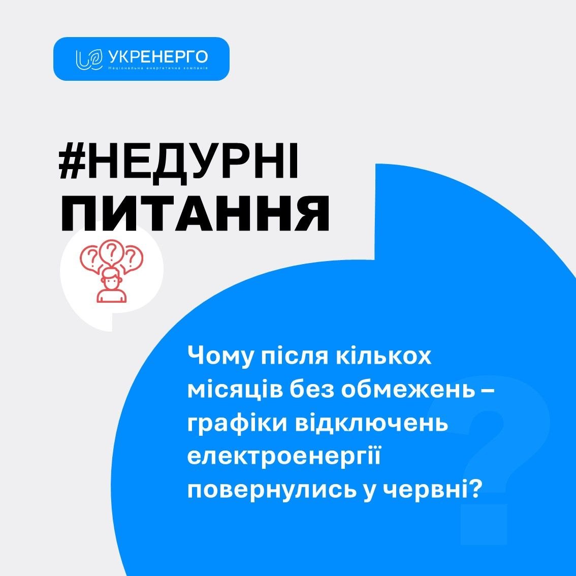 Чому відключення повернулися після середини квітня
