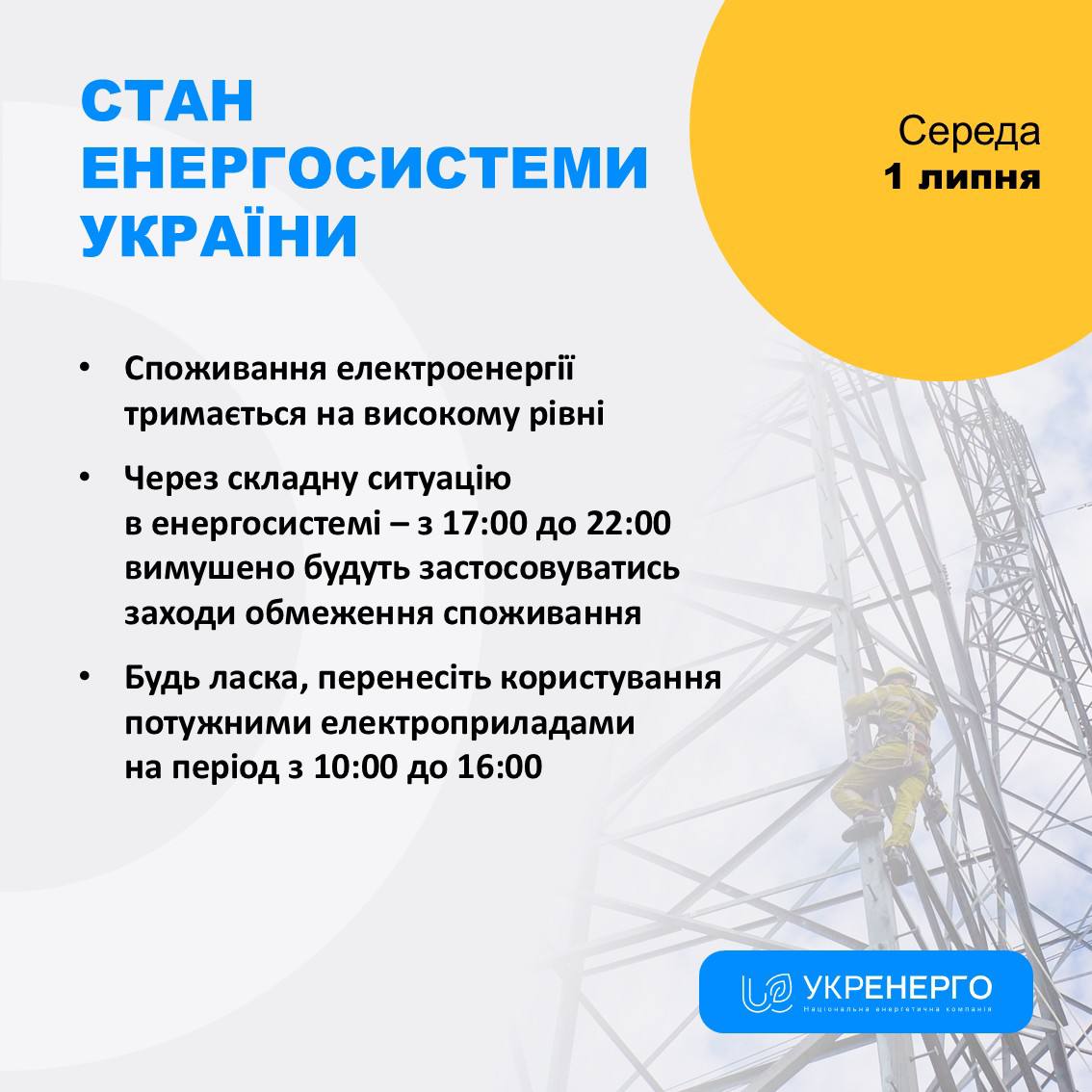 Обмеження споживання 17:00–22:00 та відключення