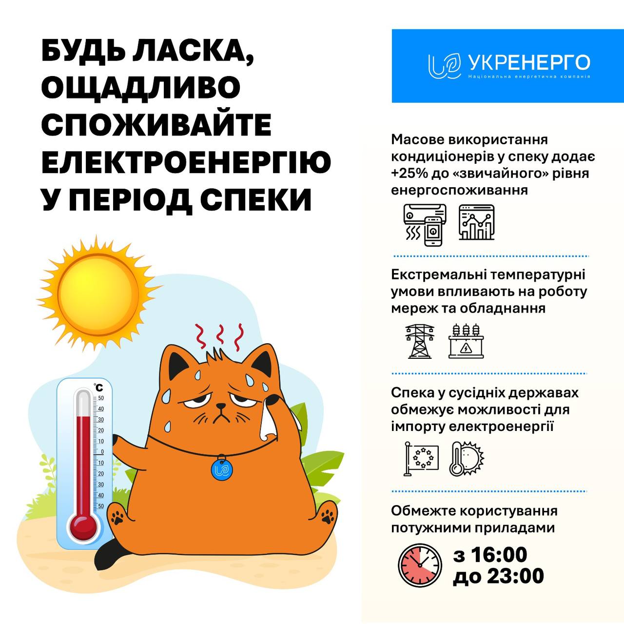 Сильна спека: як уникнути відключень електроенергії