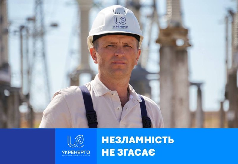 Олександр з Укренерго про любов до роботи