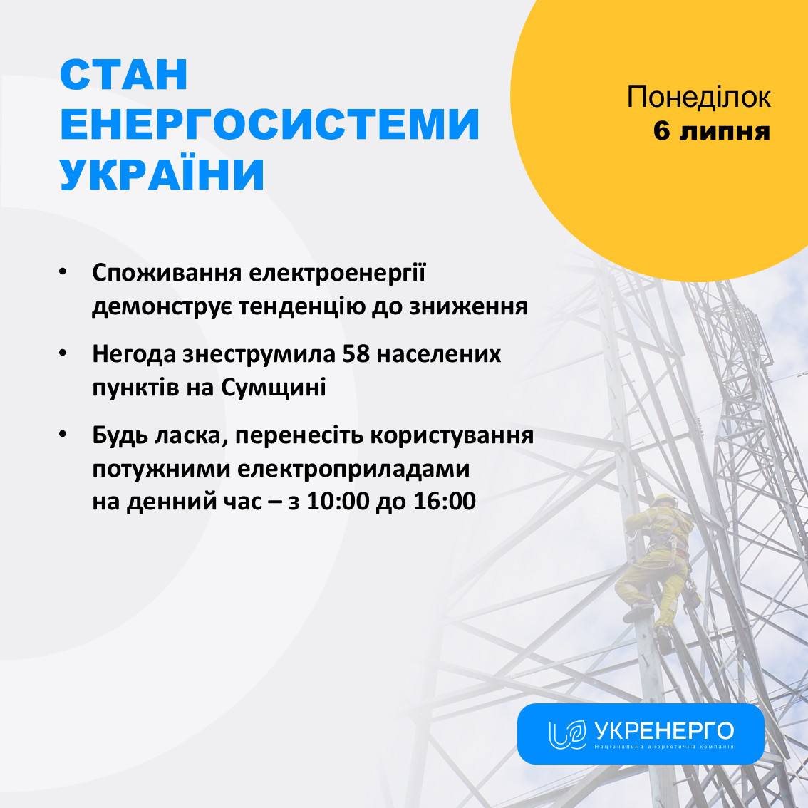 Зниження споживання електроенергії та знеструмлення