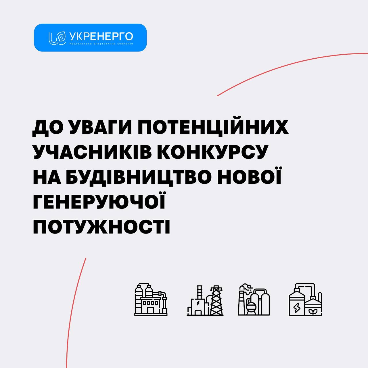 Комісія затвердила конкурсну документацію на 1505 МВт