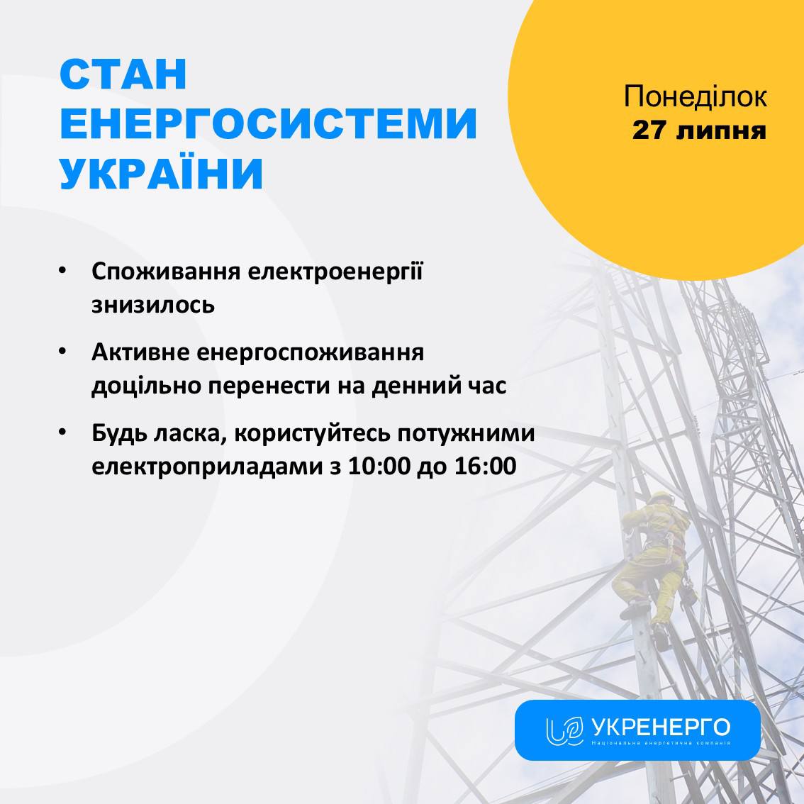 Зниження споживання та знеструмлення через обстріли