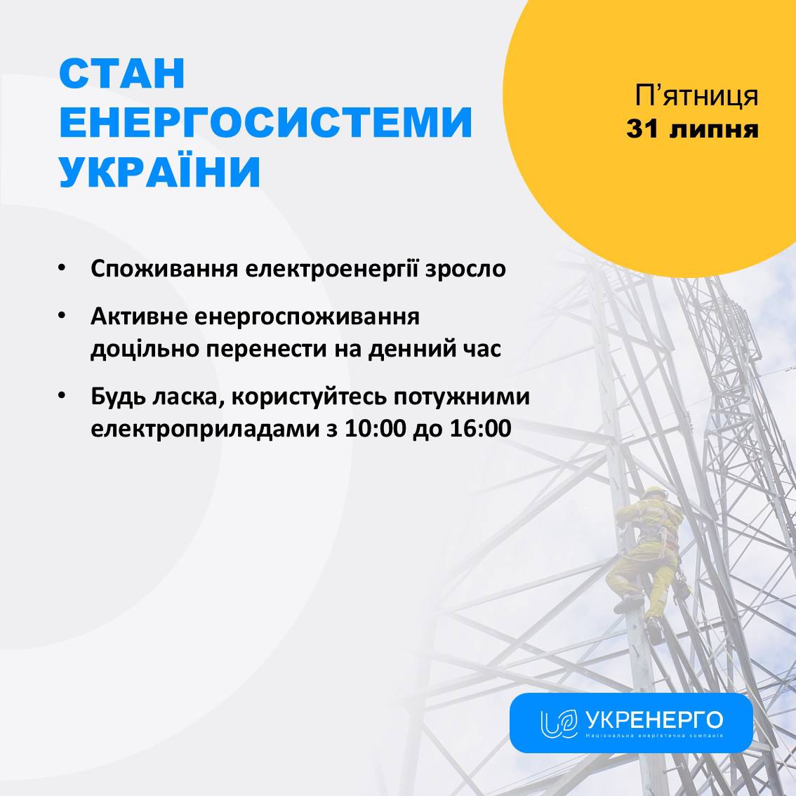 Зросло споживання: перенесіть прилади на 10:00–16:00