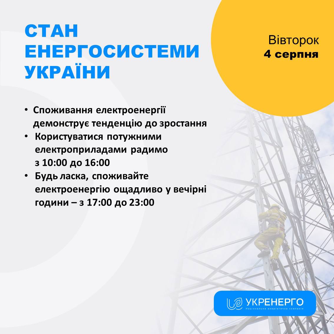 Зростання споживання та нові знеструмлення