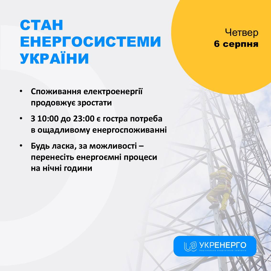 Стан енергосистеми: споживання зростає