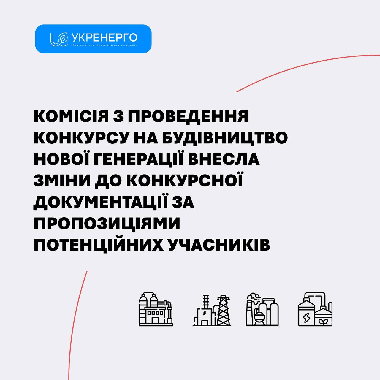Комісія внесла зміни до конкурсної документації
