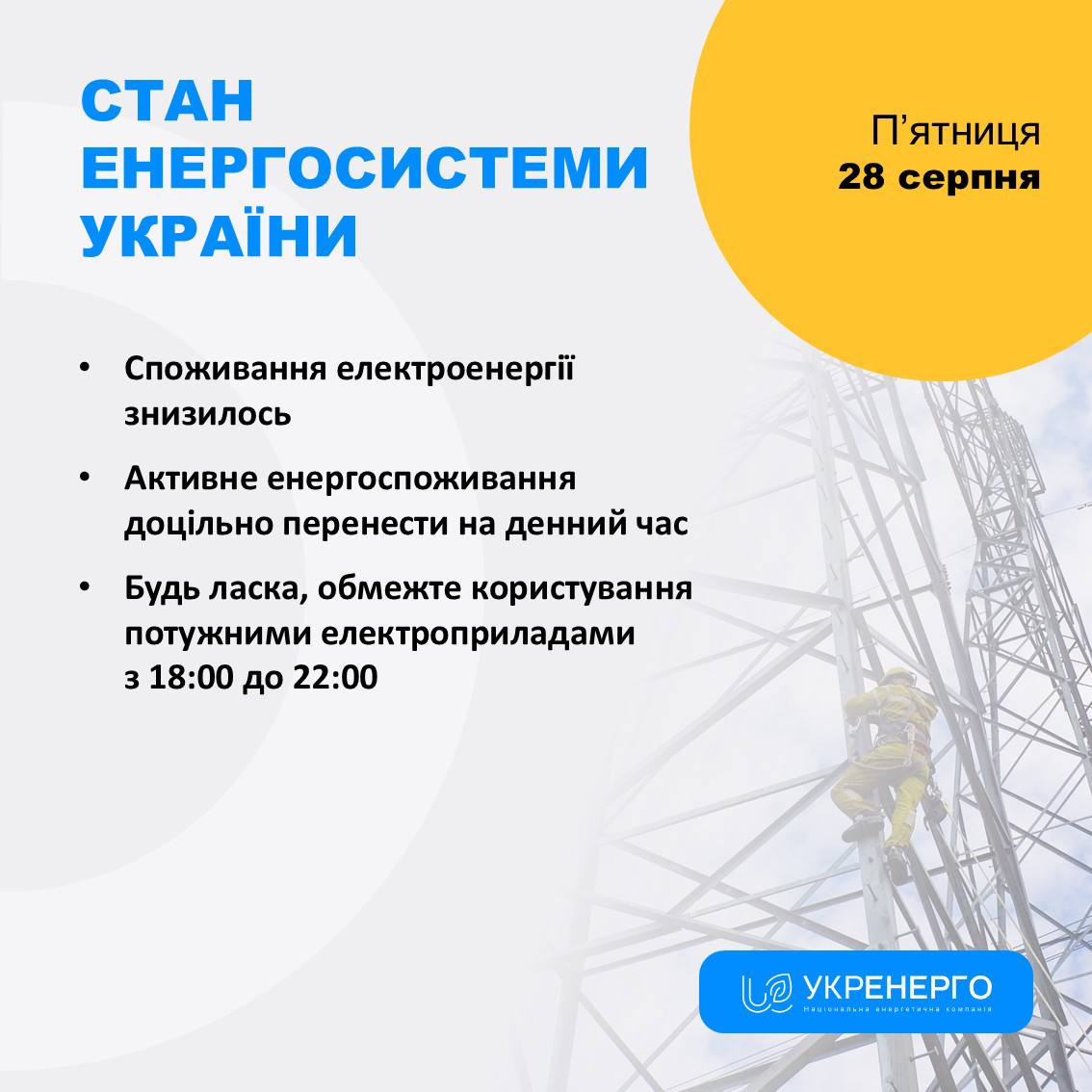 Стан енергосистеми: знизилось споживання електроенергії
